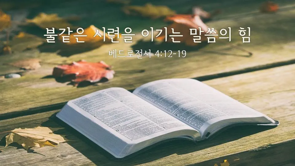 시련을 견디게 해주시는 말씀 모음 100선_5