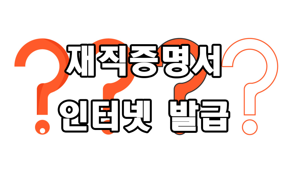  재직증명서 인터넷 발급 방법