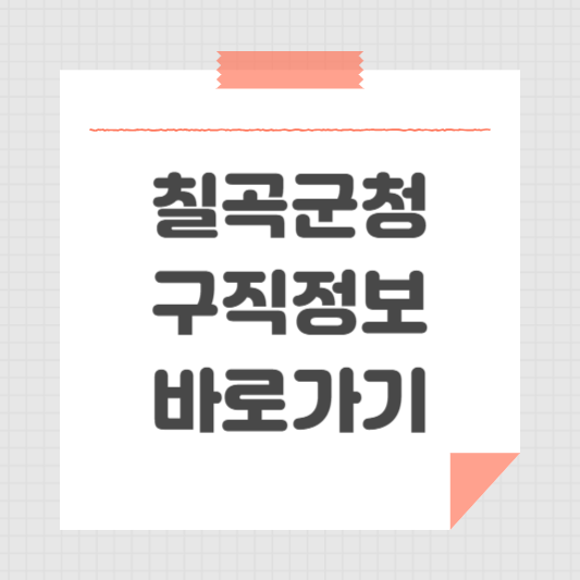 칠곡군청 홈페이지 일자리센터 동행일자리 채용 정보 공공근로 안내