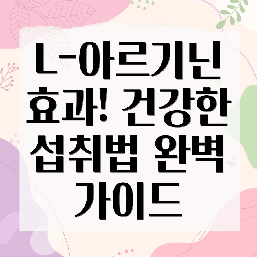 고함량 L-아르기닌 복용법