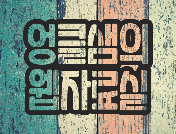  포토샵 속이 빈 투명 글씨 효과 만들기