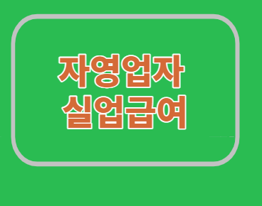  자영업자 실업급여 가입절차/신청/요건