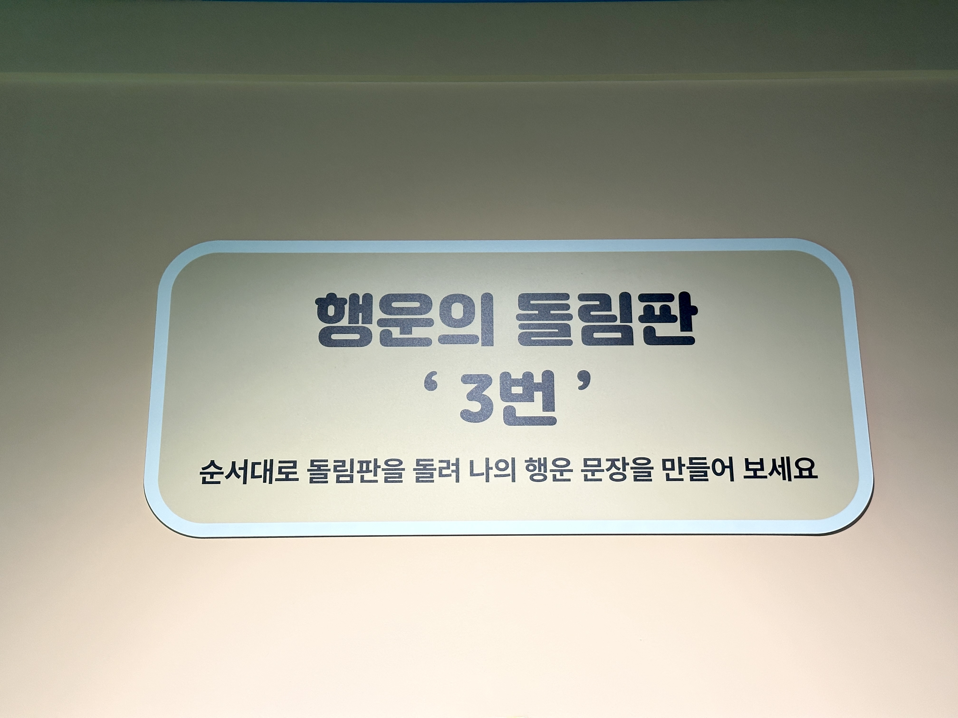 행운의 돌림판 3번