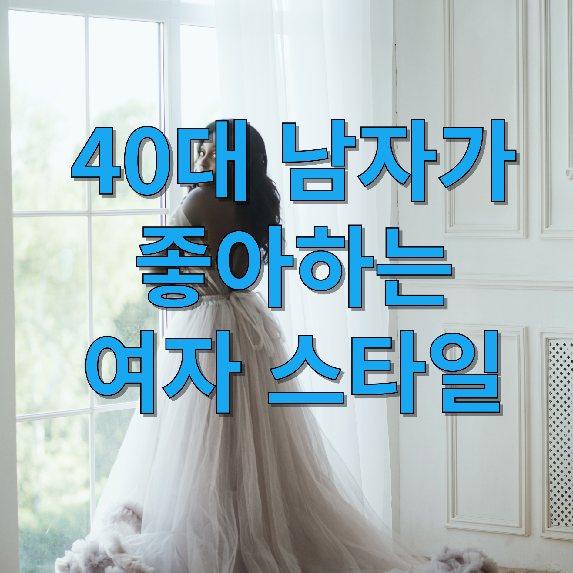 40대 남자들이 좋아하는 여자