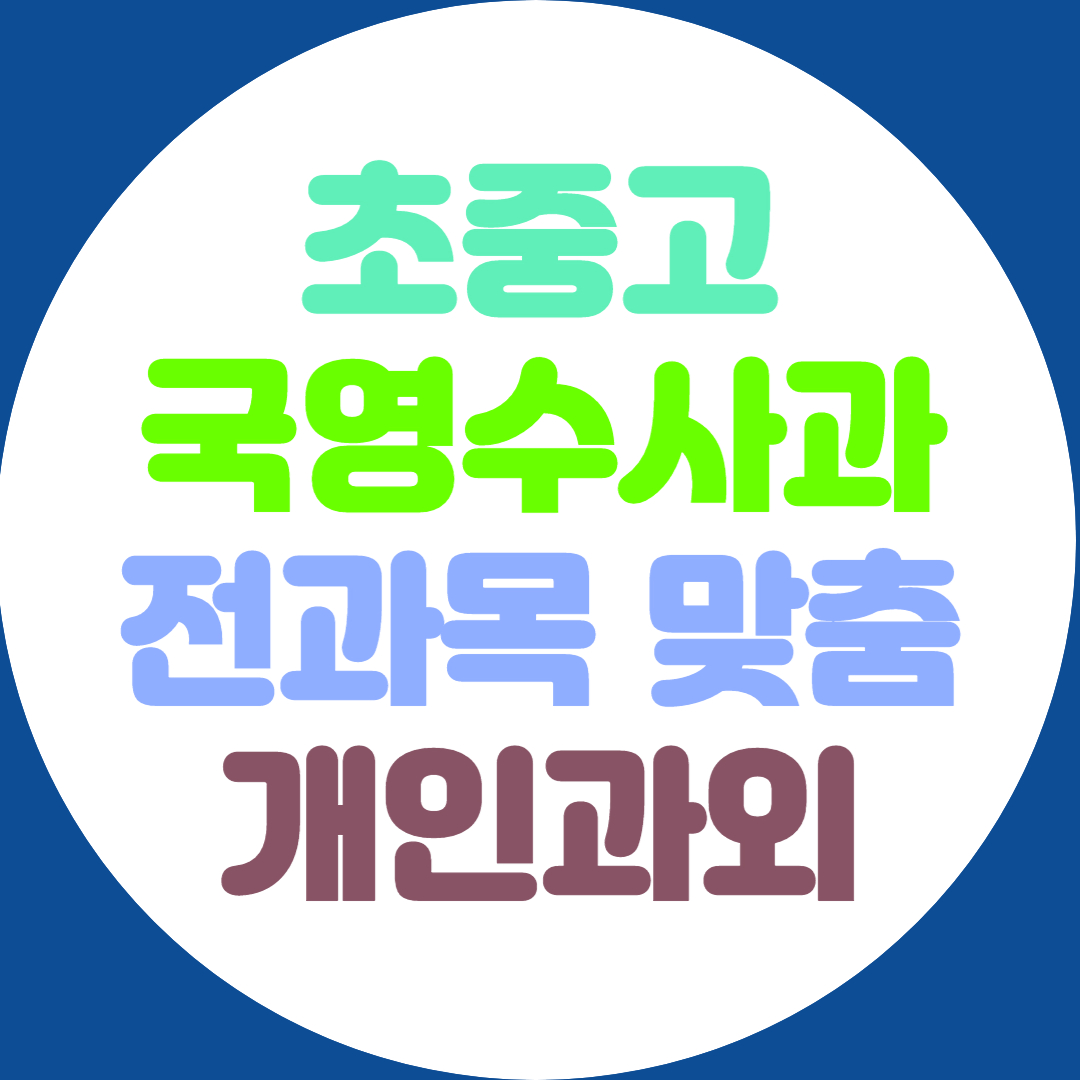  익산 초등 영어과외 전과목 중등 수학과외 고등 약점개선 고득점 공부법