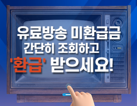 유료방송 미환급금