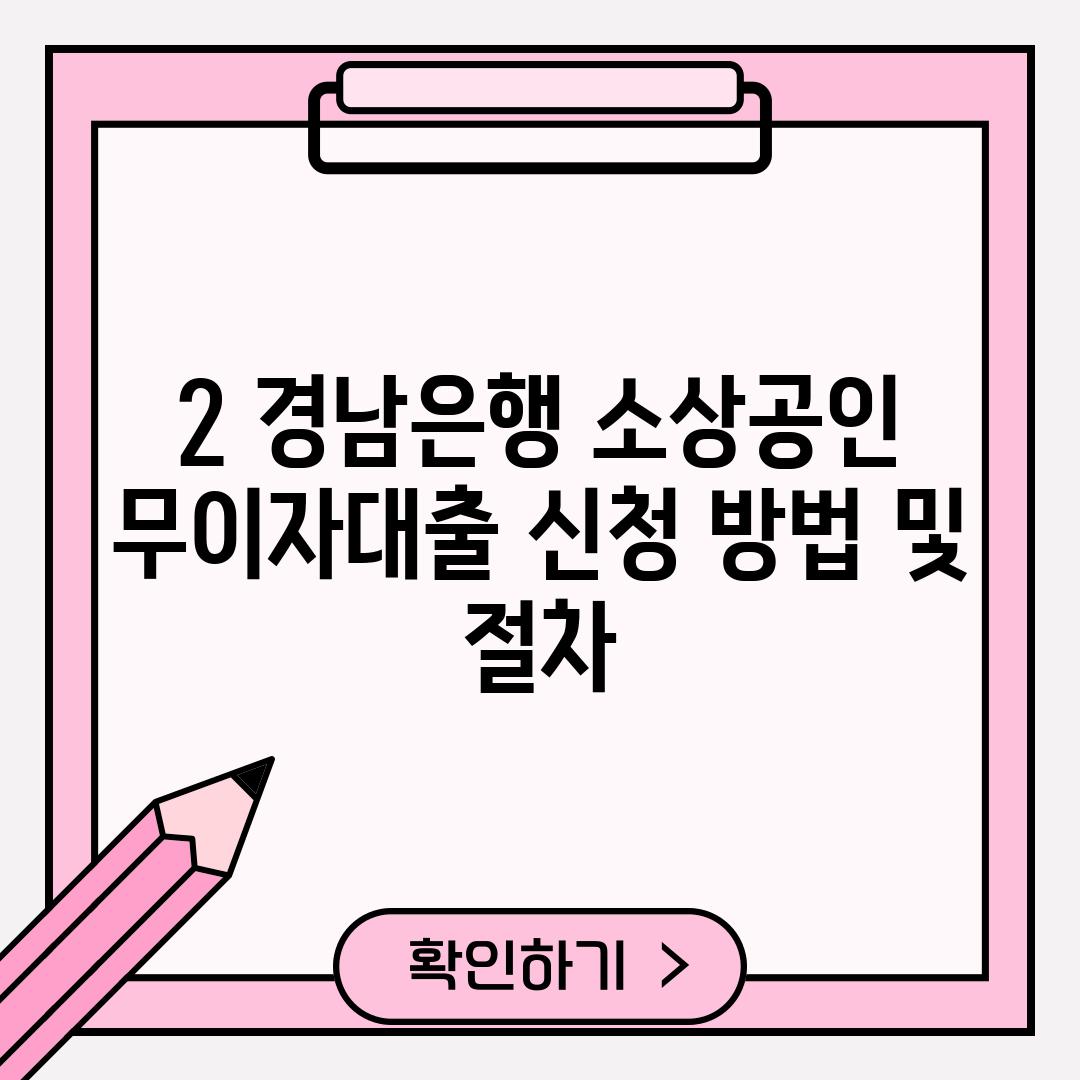 2. 경남은행 소상공인 무이자대출 신청 방법 및 절차