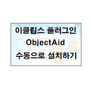  이클립스) ObjectAid 플러그인 수동설치하기