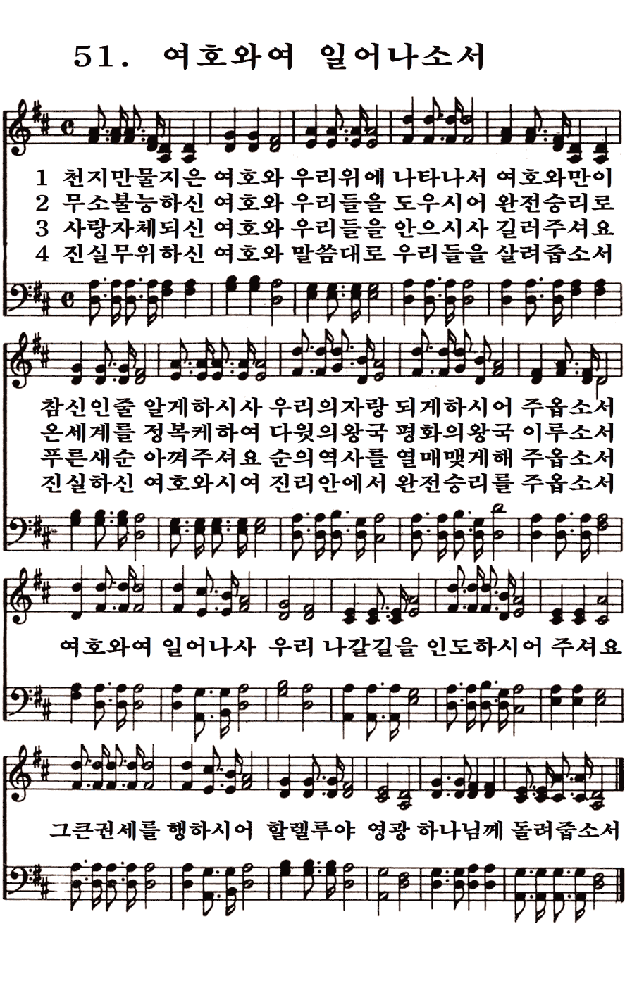  새일교회 | 새일성가 51장 여호와여 일어나소서
