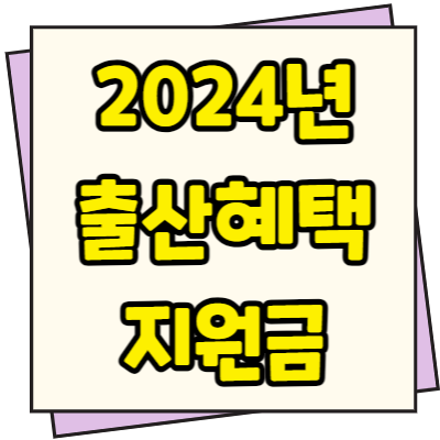  2024년 출산혜택 지원금 한도 조건 신청방법 총정리