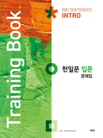 천일문 입문 문제집 Training Book 교재 표지