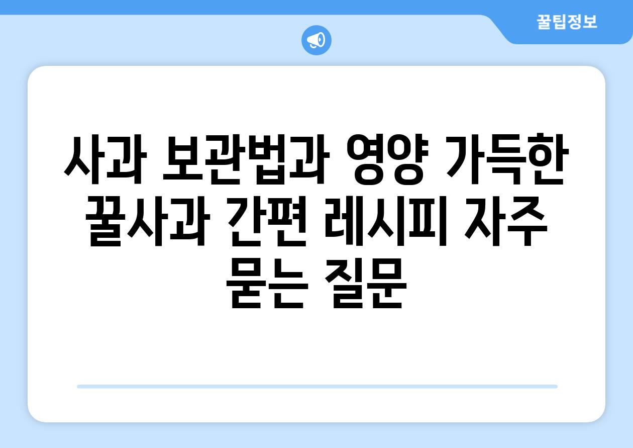 ['사과 보관법과 영양 가득한 꿀사과 간편 레시피']