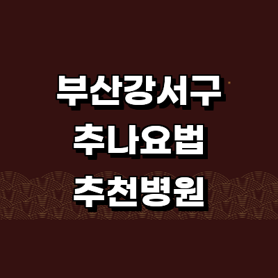 부산 강서구 추나