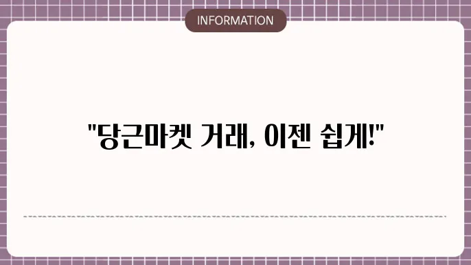 당근마켓 거래방법 ft 직거래 비대면 택배 정리
