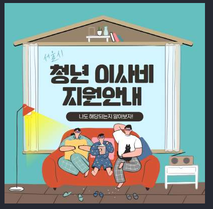  청년 이사비 지원 40만원 꼭 받으세요! (fa. 취약계층 , 신청방법)