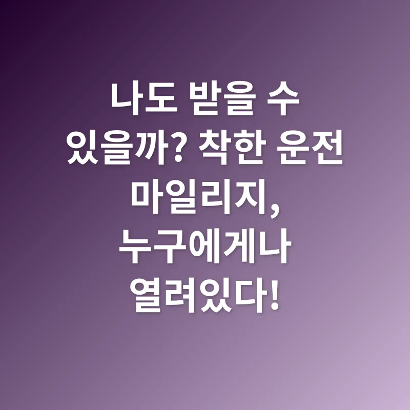 안전운전 마일리지_2