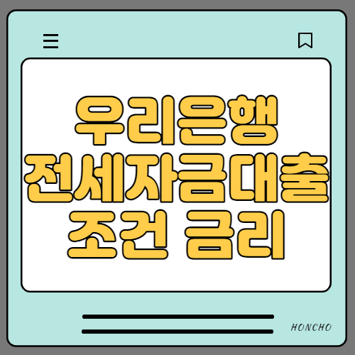  우리은행 전세자금대출 조건 및 금리 알아봐요