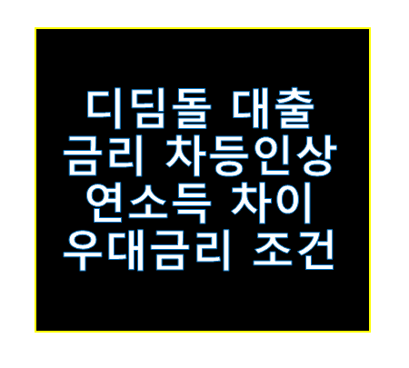 디딤돌 대출 금리 차등인상