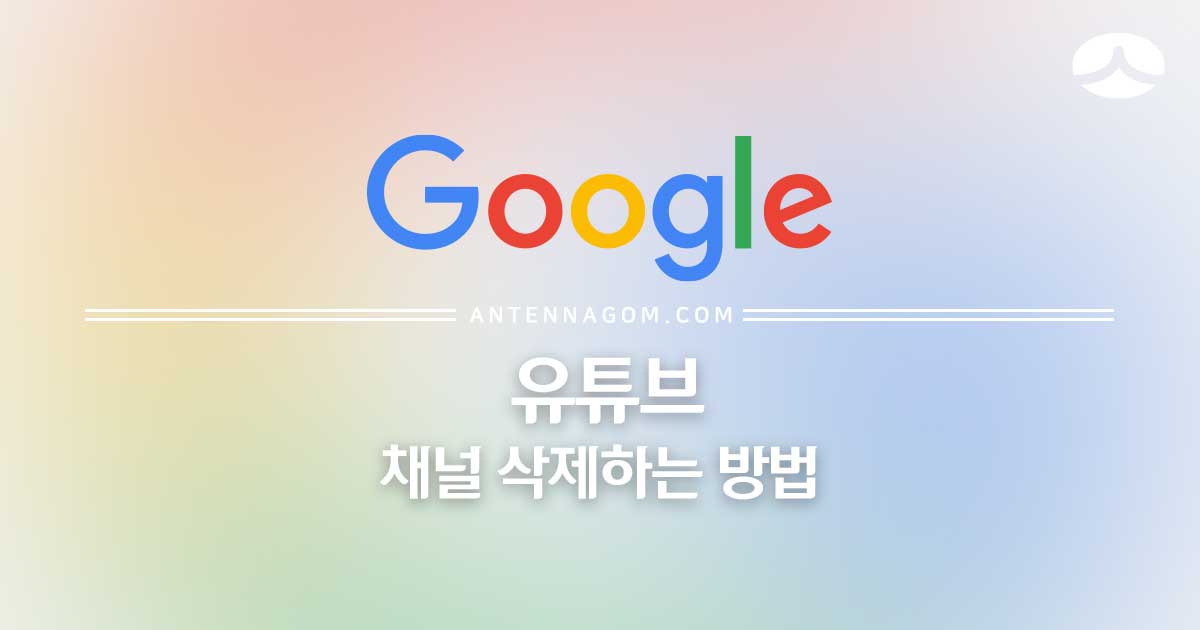  유튜브 채널 삭제하는 방법