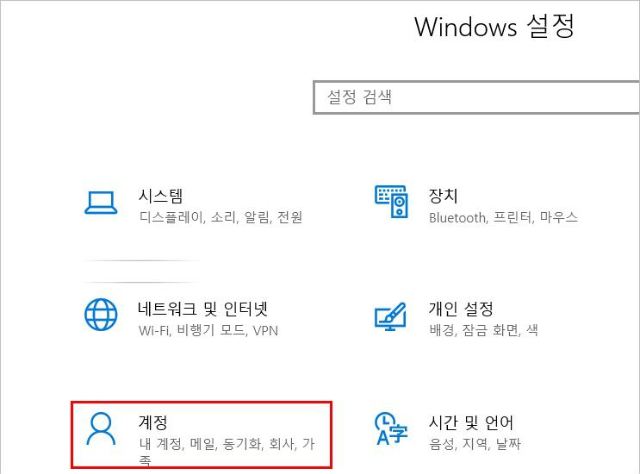 윈도 시작- 설정 - 계정 클릭