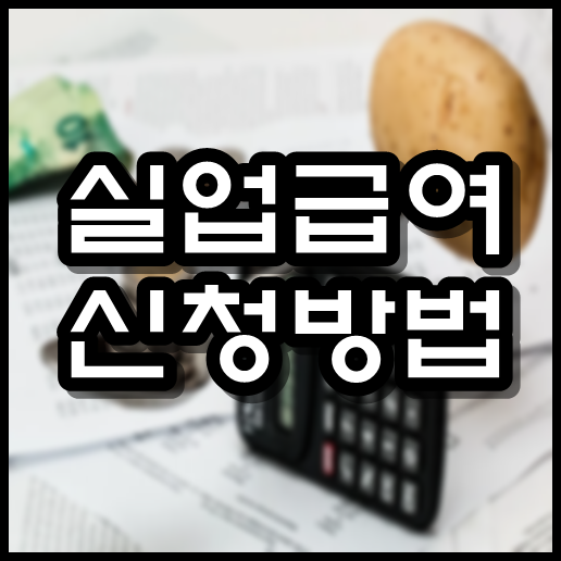  실업급여 신청방법