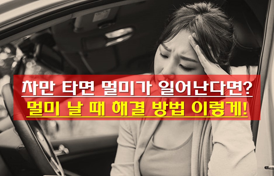  차만 타면 멀미가 일어난다면? 멀미 날 때 해결 방법 이렇게!