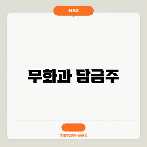 무화과 담금주