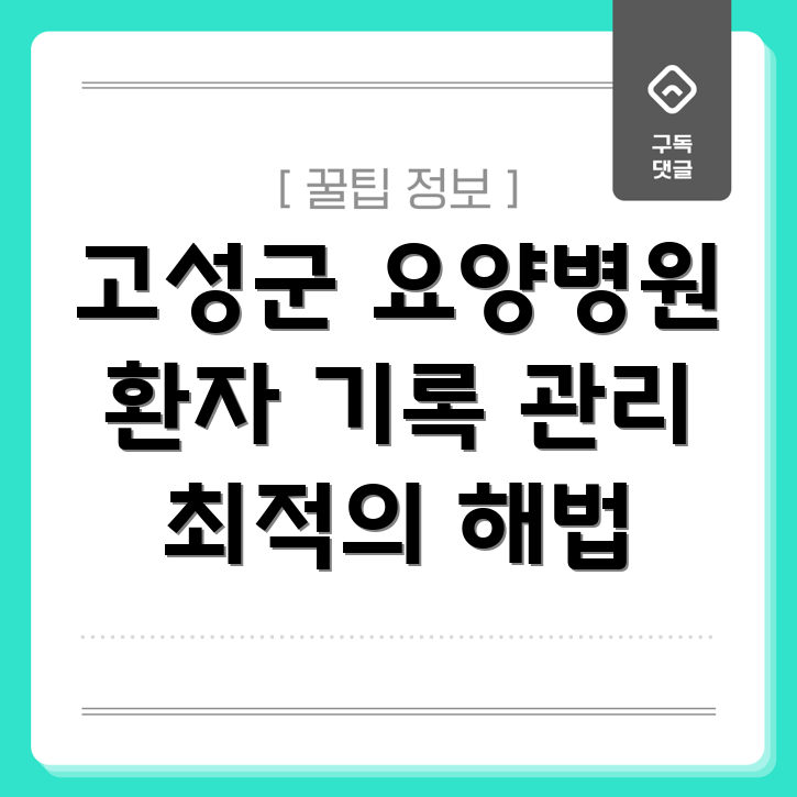 요양병원 환자 기록 관리