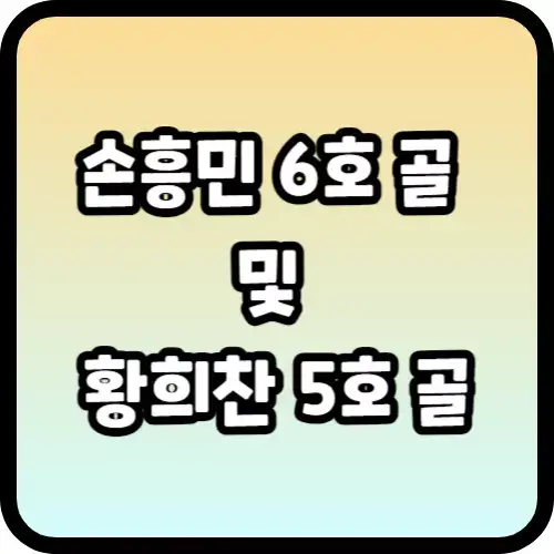 손흥민 6호 골 및 황희찬 5호 골