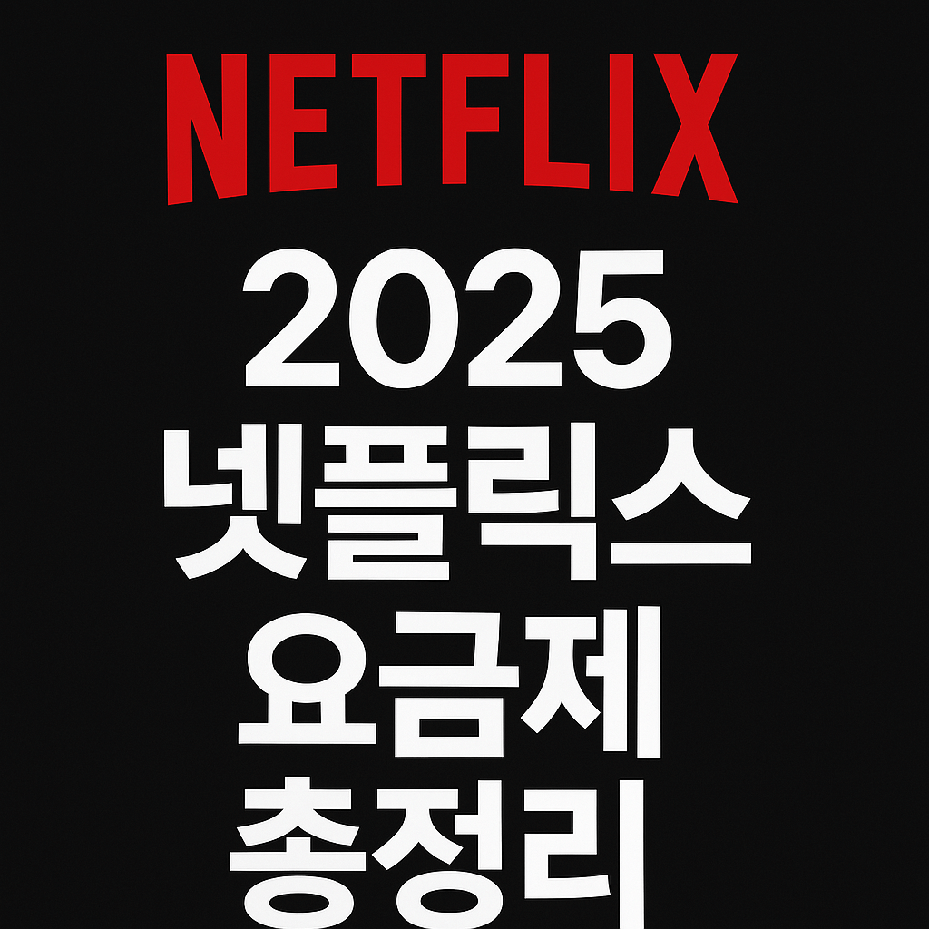 2025 넷플릭스 요금제 총정리
