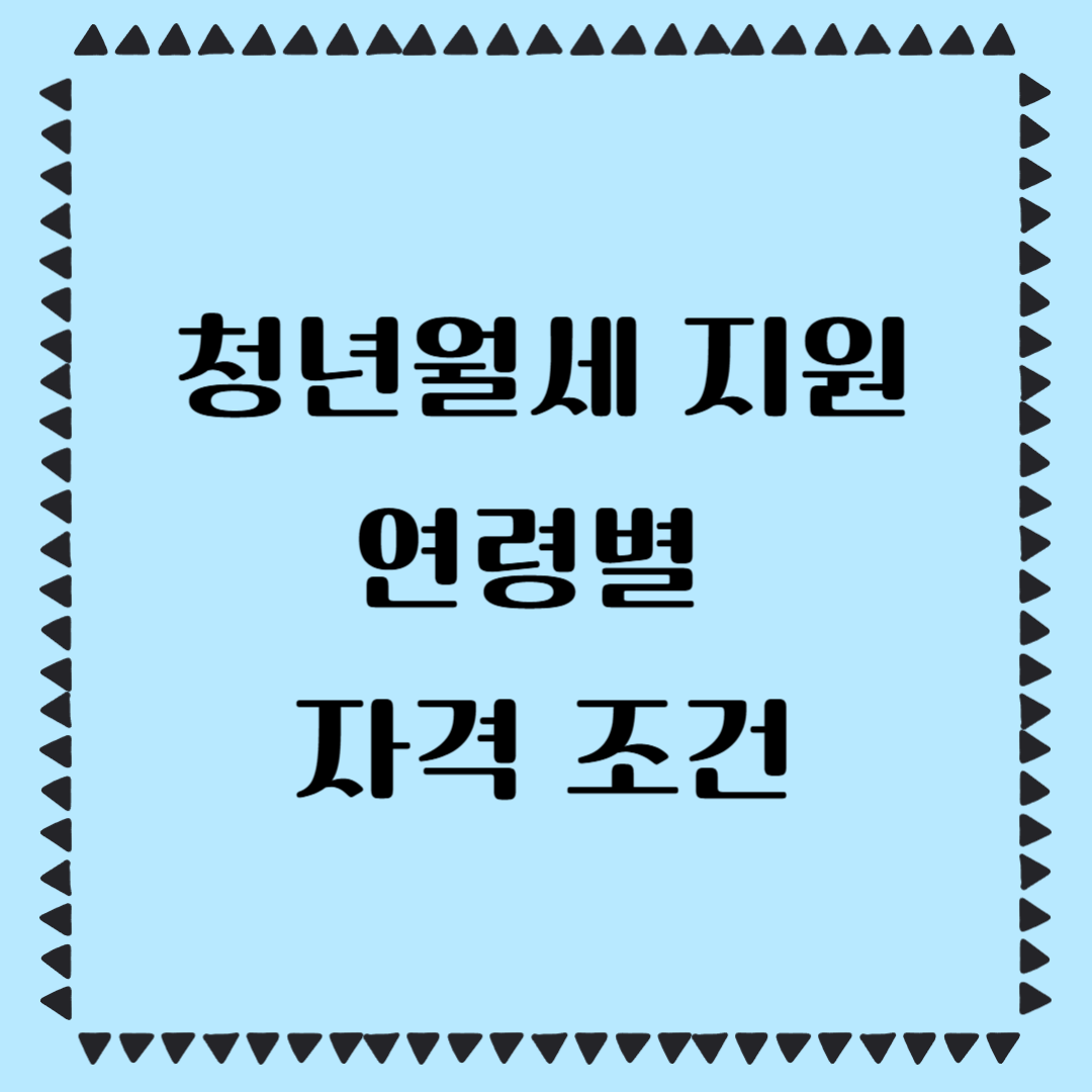 2025 청년월세 지원 연령별 자격 조건 최신 정리