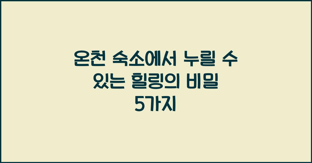 온천 숙소
