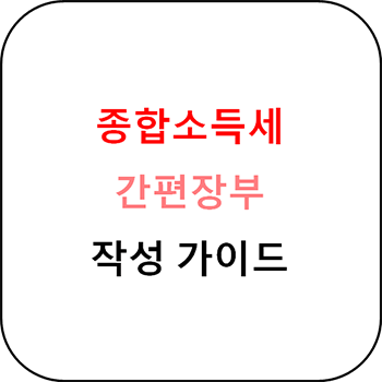  종합소득세 간편장부 작성 가이드