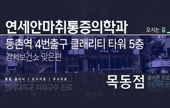 연세안마취통증의학과의원 목동