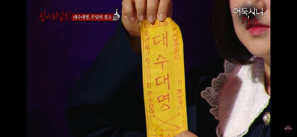  심야괴담회 대수대명 代壽代命 어둑시니픽 레전드 무당의 경고