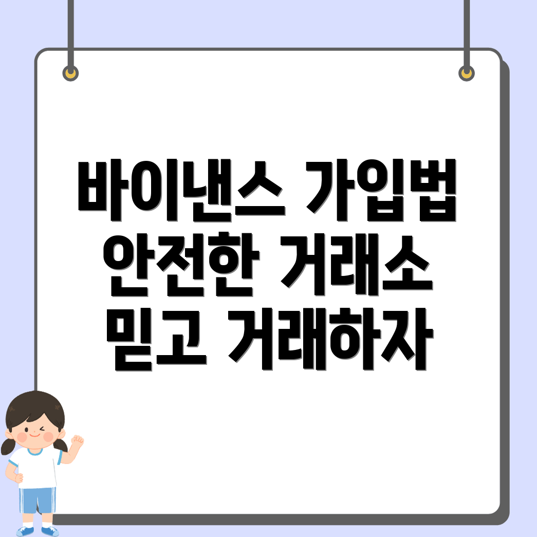 바이낸스 가입방법