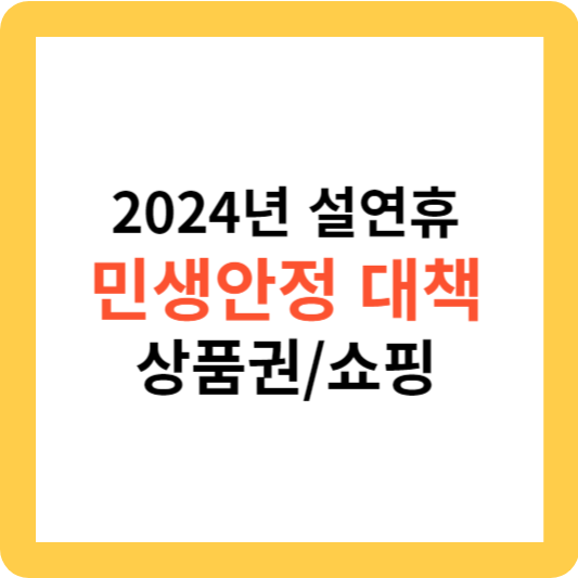 설 맞이 온누리상품권 한도상향 및 쇼핑 정보