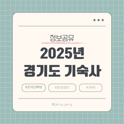 2025-경기도기숙사