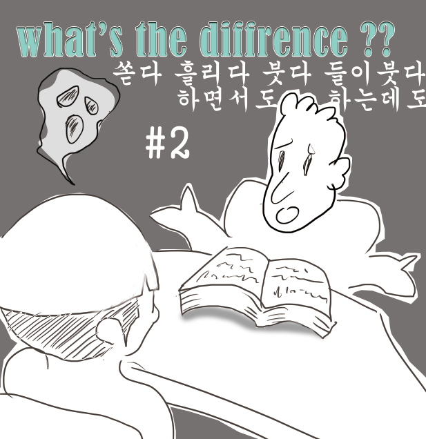  외국인이 어려워 하는 한국어 몇가지 #2 - '다듬다'
