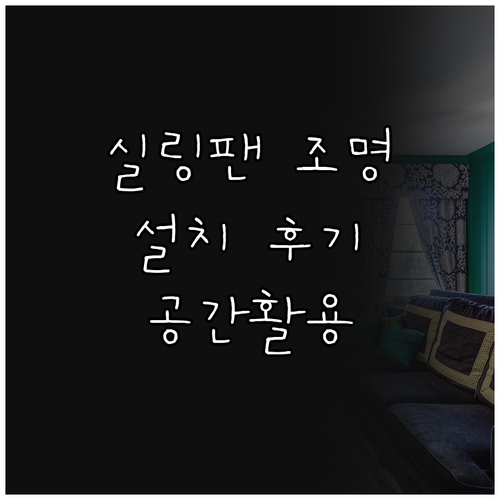 실링팬 조명 설치 후기 공간 활용과 