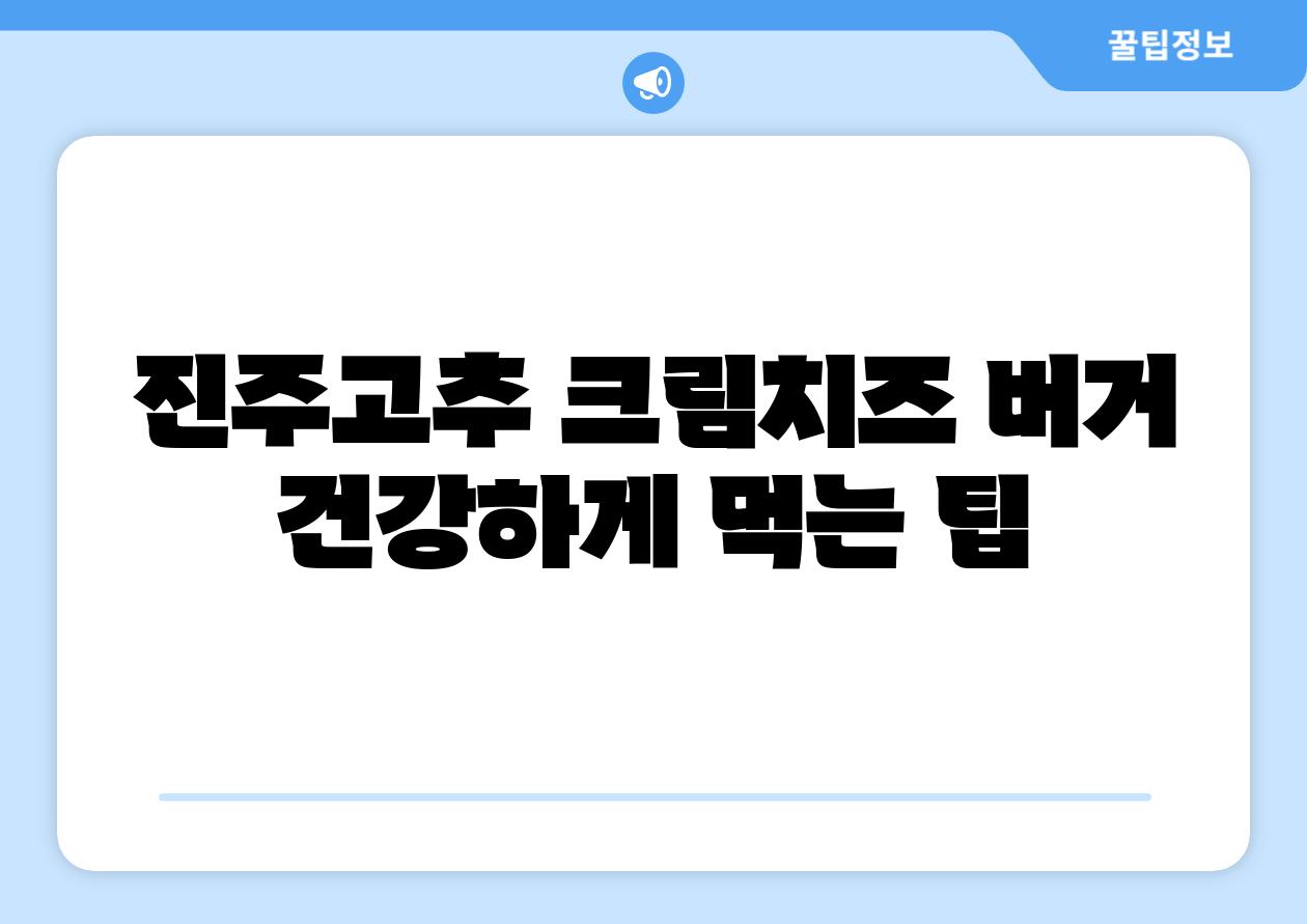 진주고추 크림치즈 버거 건강하게 먹는 팁