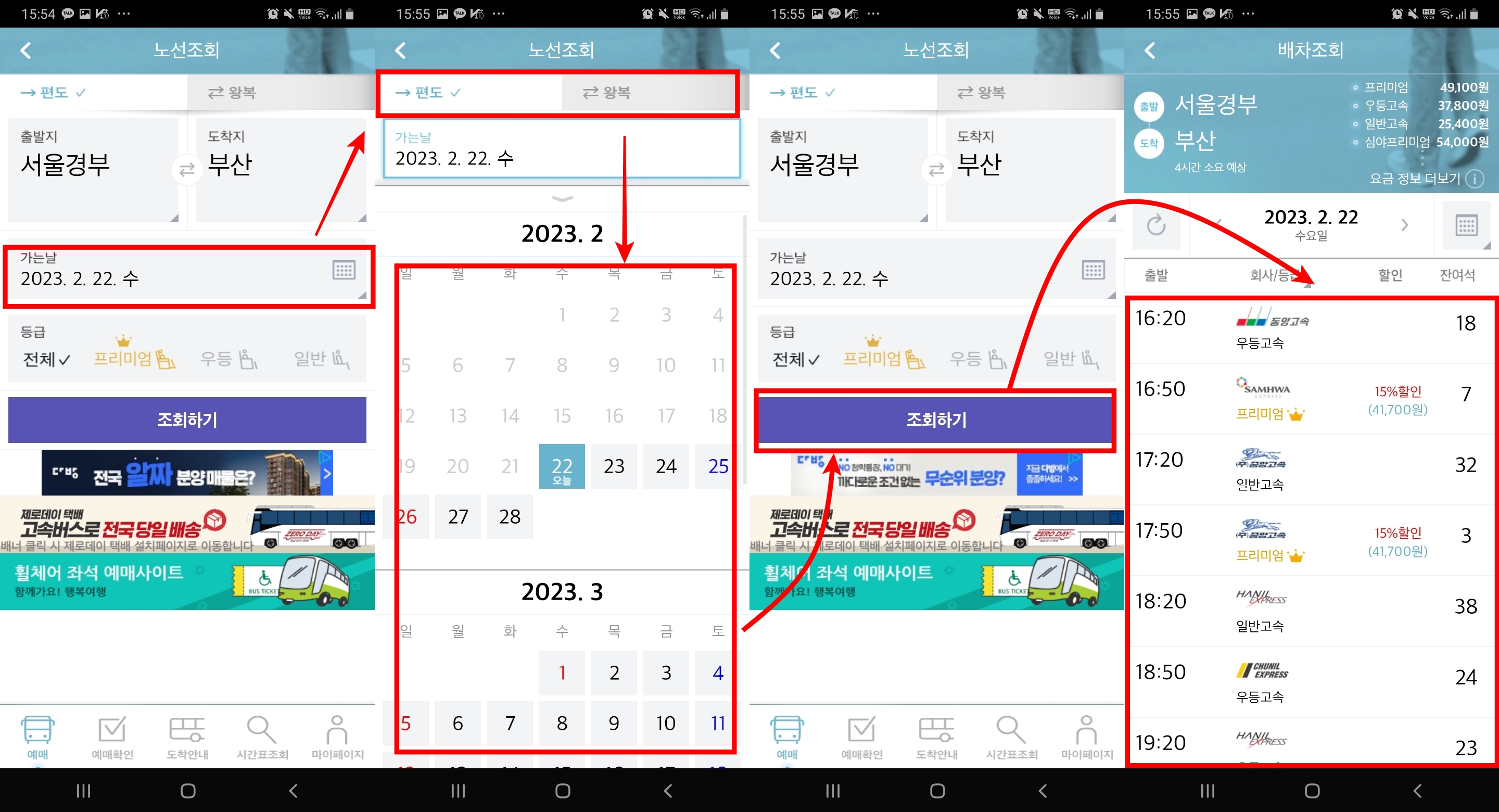 어플(앱) : 예매 - 날짜&#44; 버스시간대 선택