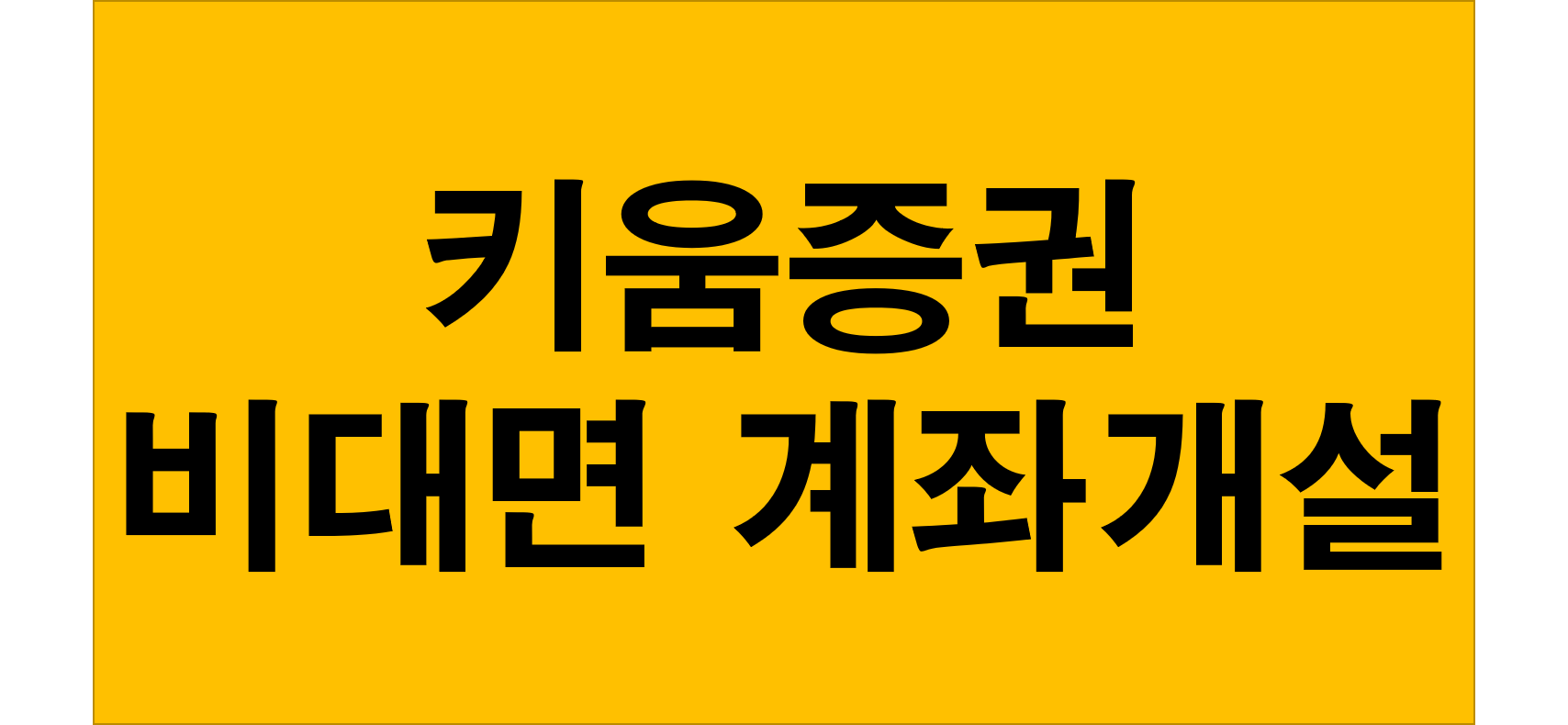  주식사는법 24시간 비대면 키움증권계좌개설 하기 (키움이벤트혜택)