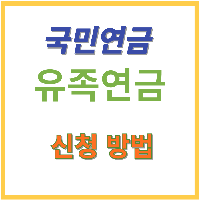 국민연금-유족연금-신청방법