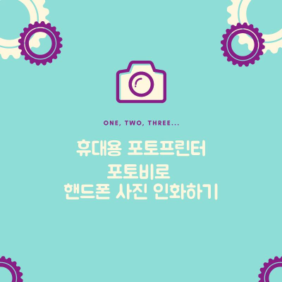  휴대용 포토프린터 포토비로 핸드폰 사진 인화