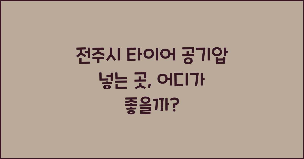 전주시 타이어 공기압 넣는 곳 
