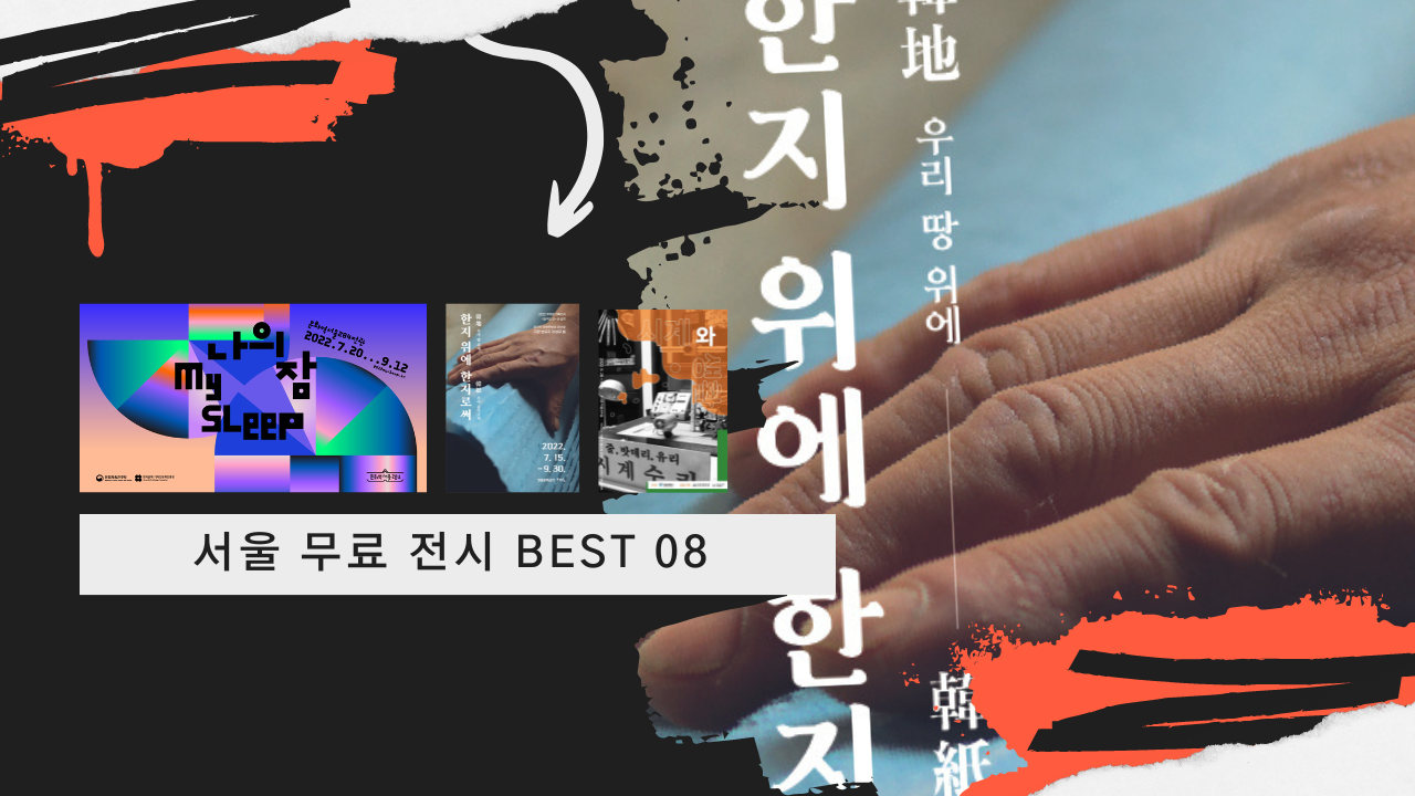 서울 2022 무료 전시관람 리스트 BEST 08&#44; 서울 가볼만한곳&#44; 데이트 코스