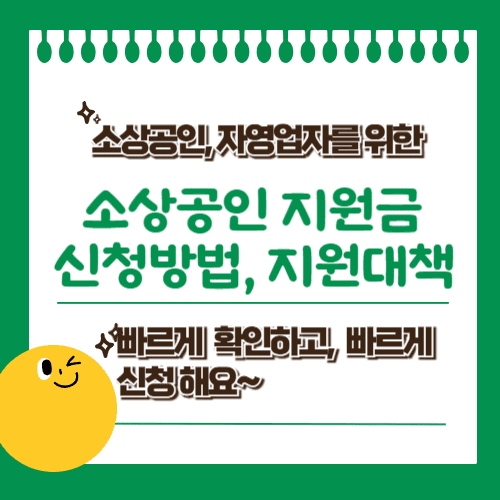 소상공인지원금 신청방법