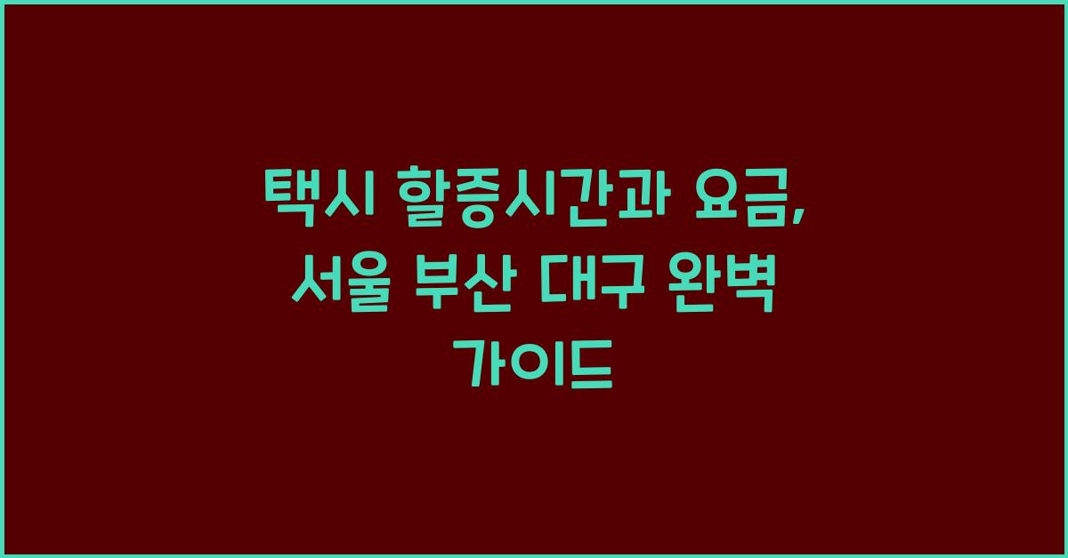 택시 할증시간