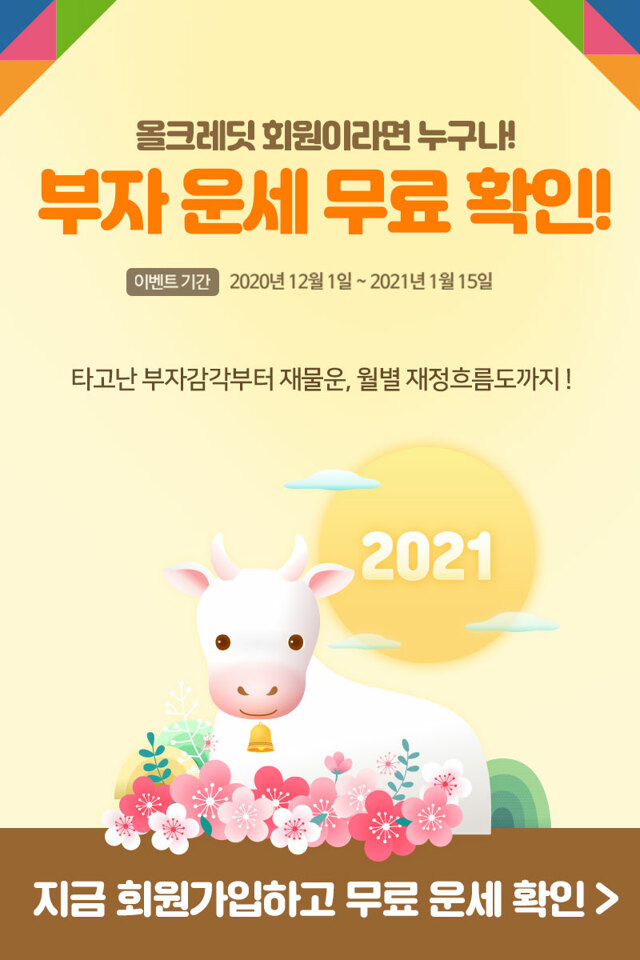  2021 신축년! 나의 부자운세 무료 조회 서비스!